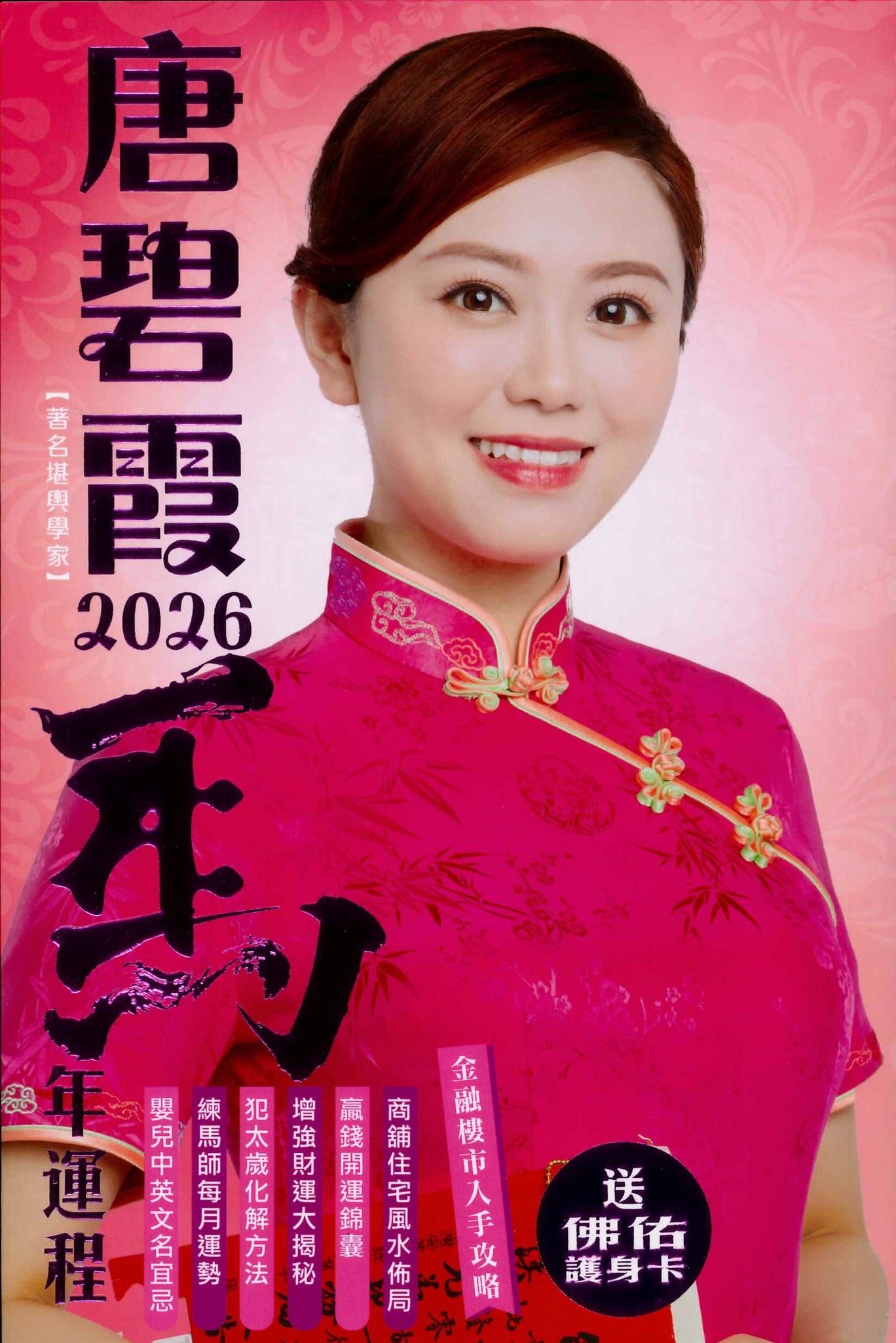唐碧霞2026丙午马年运程(一代汇集/汇贤)