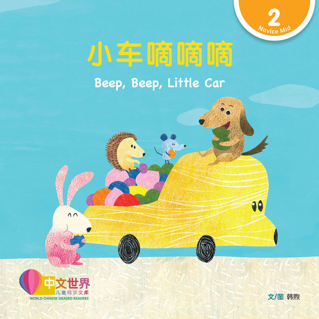 WCGR L2 - 小车嘀嘀嘀
