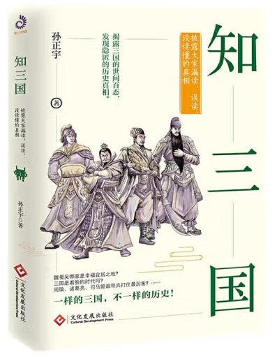 知三国：披露大家漏读、误读、没读懂的真相 /文化发展出版社