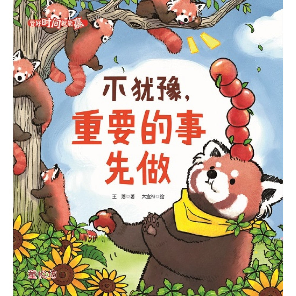 管好时间就能赢:不犹豫，重要的事先做(FEB'23)/(马海滨/童悦坊)
