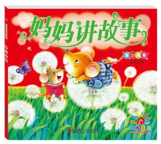 妈妈讲故事（蒲公英卷）/青岛