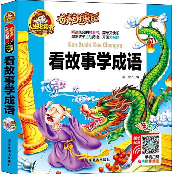 人生必读有声朗读版-看故事学成语