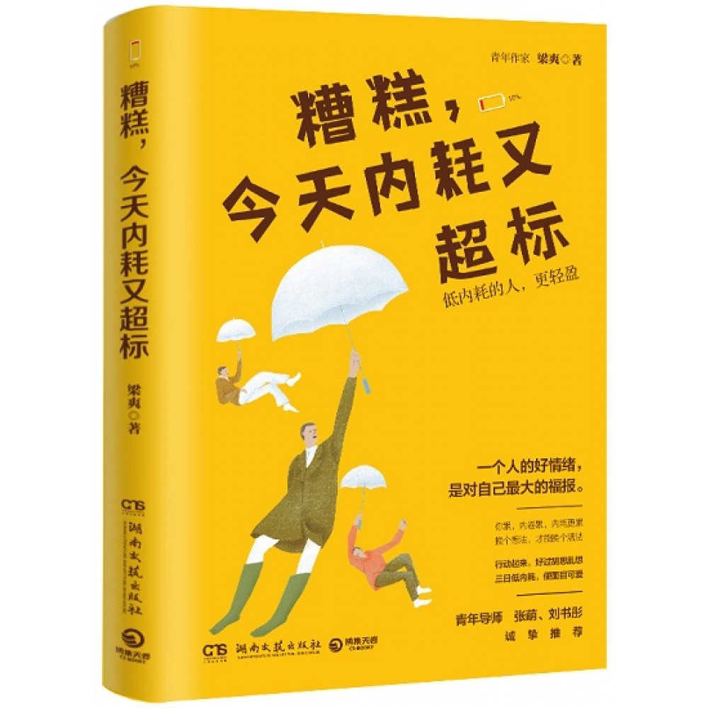 糟糕，今天内耗又超标/湖南文艺