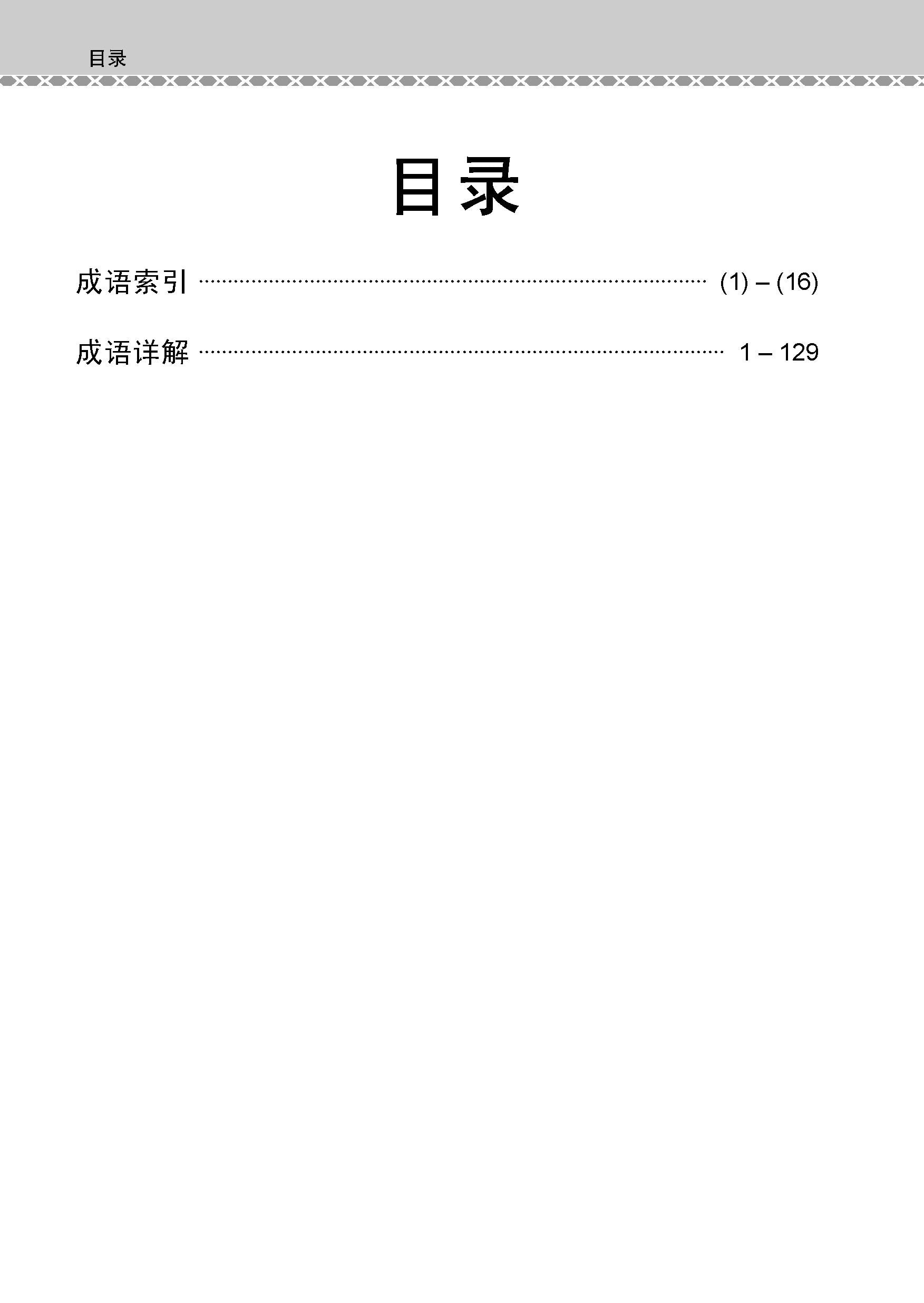 O-Level Chinese Examinable Idioms Guide Book / 会考加分手册 O-LEVEL华文必考成语