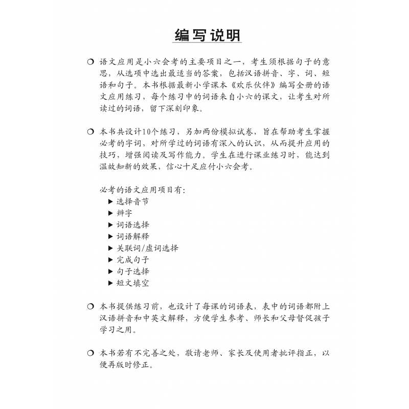 Chinese Language Usage PSLE Primary 6 华文语文应用小学六年级