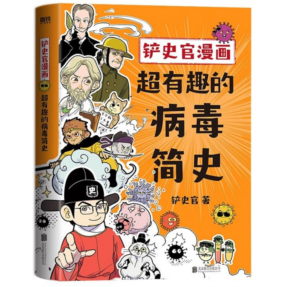 铲史官漫画：超有趣的病毒简史/北京联合