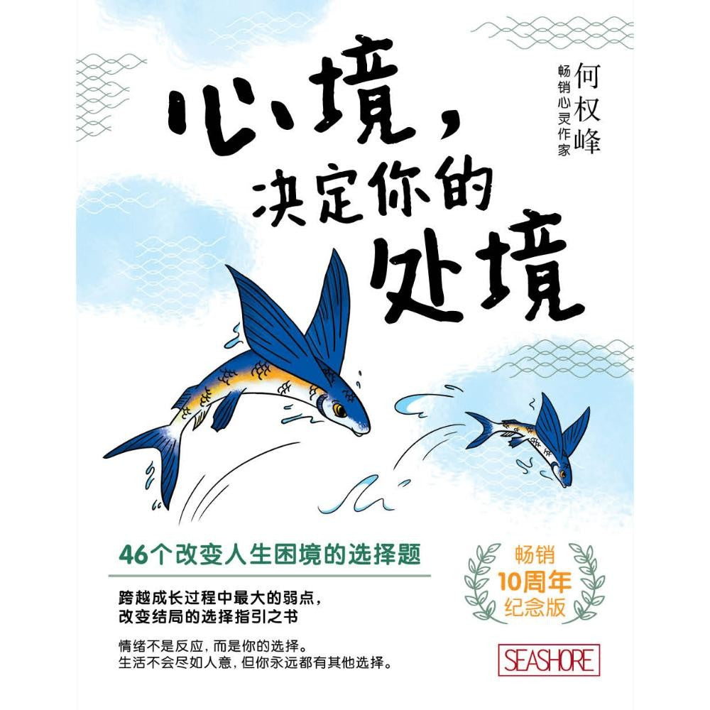 心境，决定你的处境（畅销10周年纪念版）