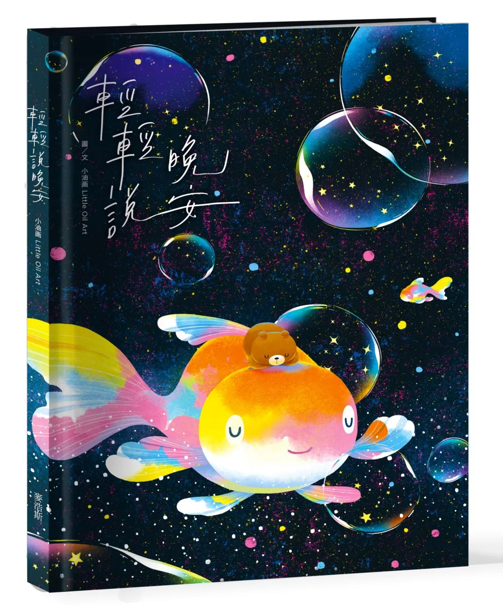 轻轻说晚安