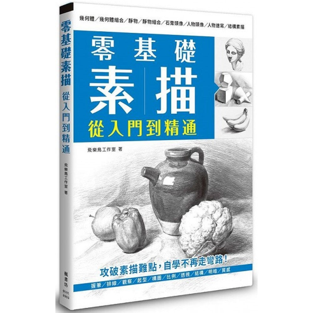 零基础素描 从入门到精通