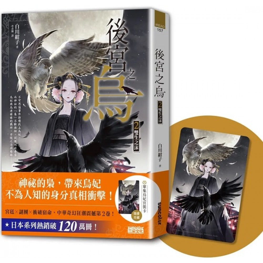 后宫之乌2：双生之沫（随书收藏【单集乌妃宫装卡】）