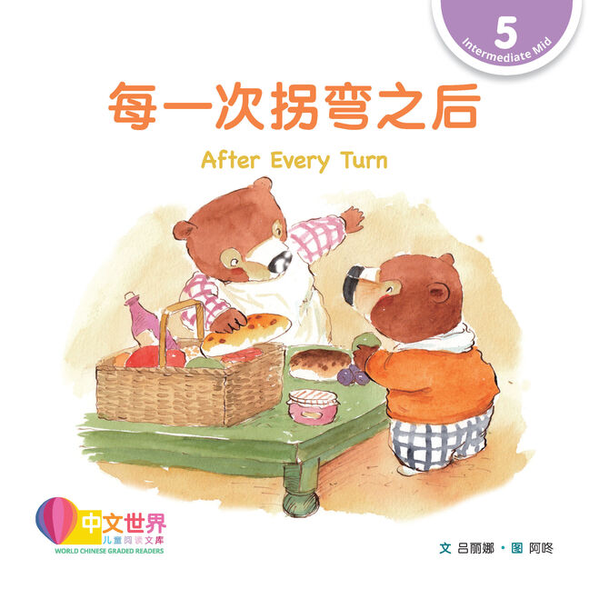 WCGR L5 - 每一次拐弯之后