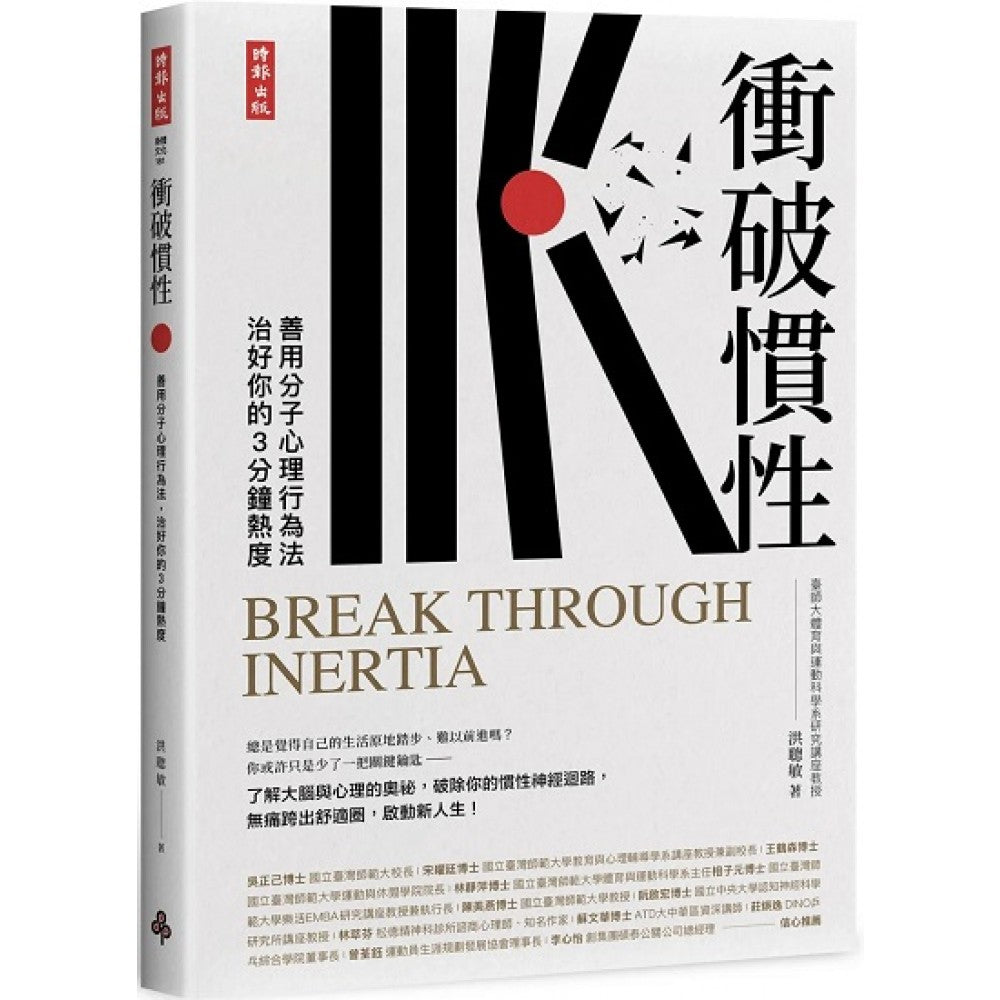 冲破惯性：善用分子心理行为法，治好你的3分钟热度