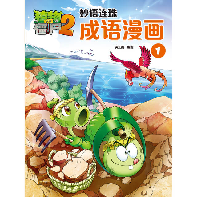 植物大战僵尸2- 妙语连珠成语漫画1