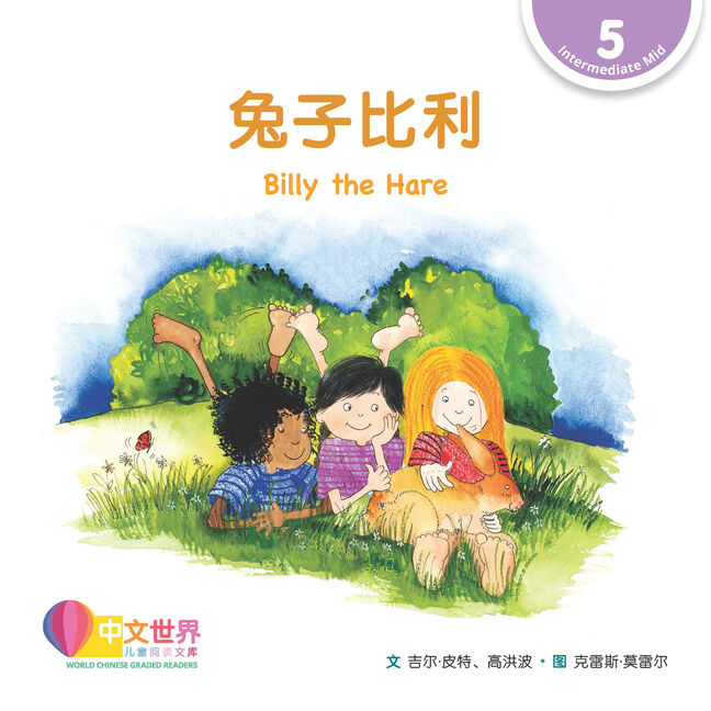 WCGR L5 - 兔子比利