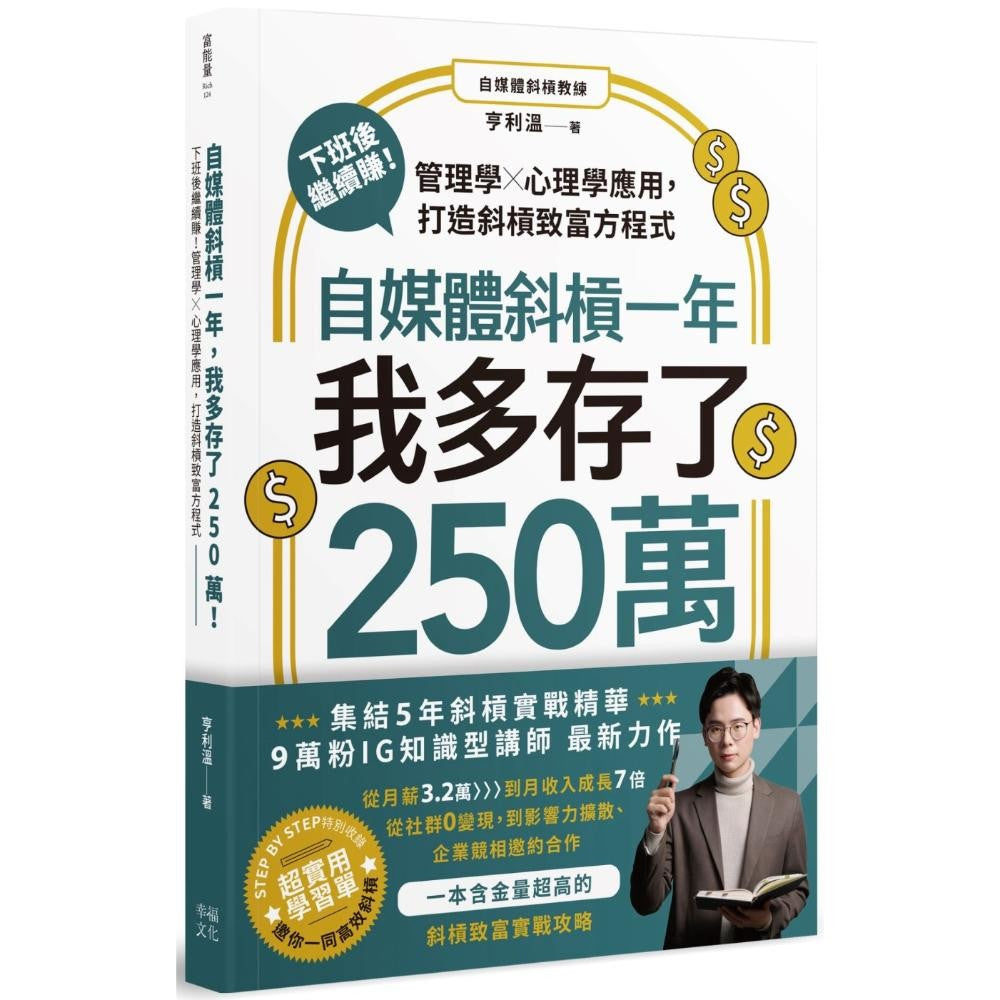 自媒体斜杠一年，我多存了250万！下班后继续赚！管理学X心理学应用，打造斜杠致富