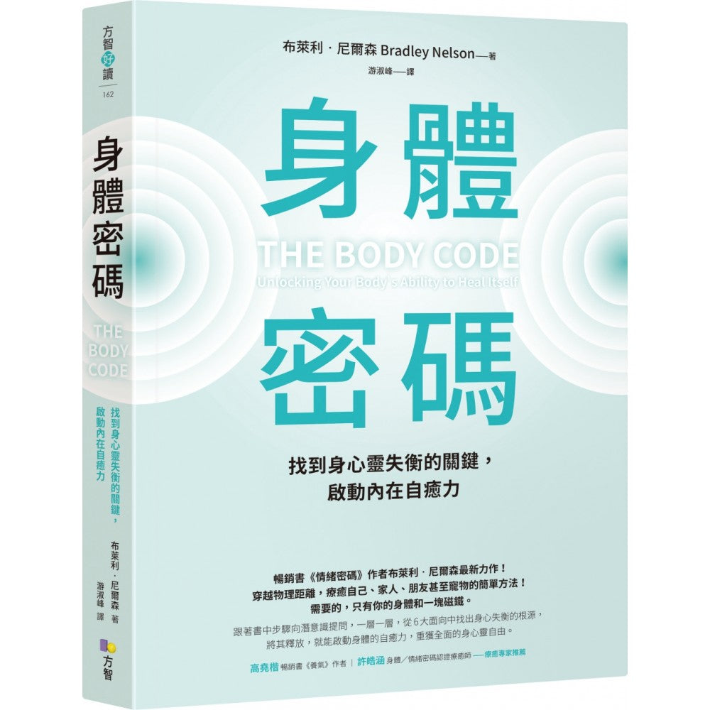 身体密码：找到身心灵失衡的关键，启动内在自愈力