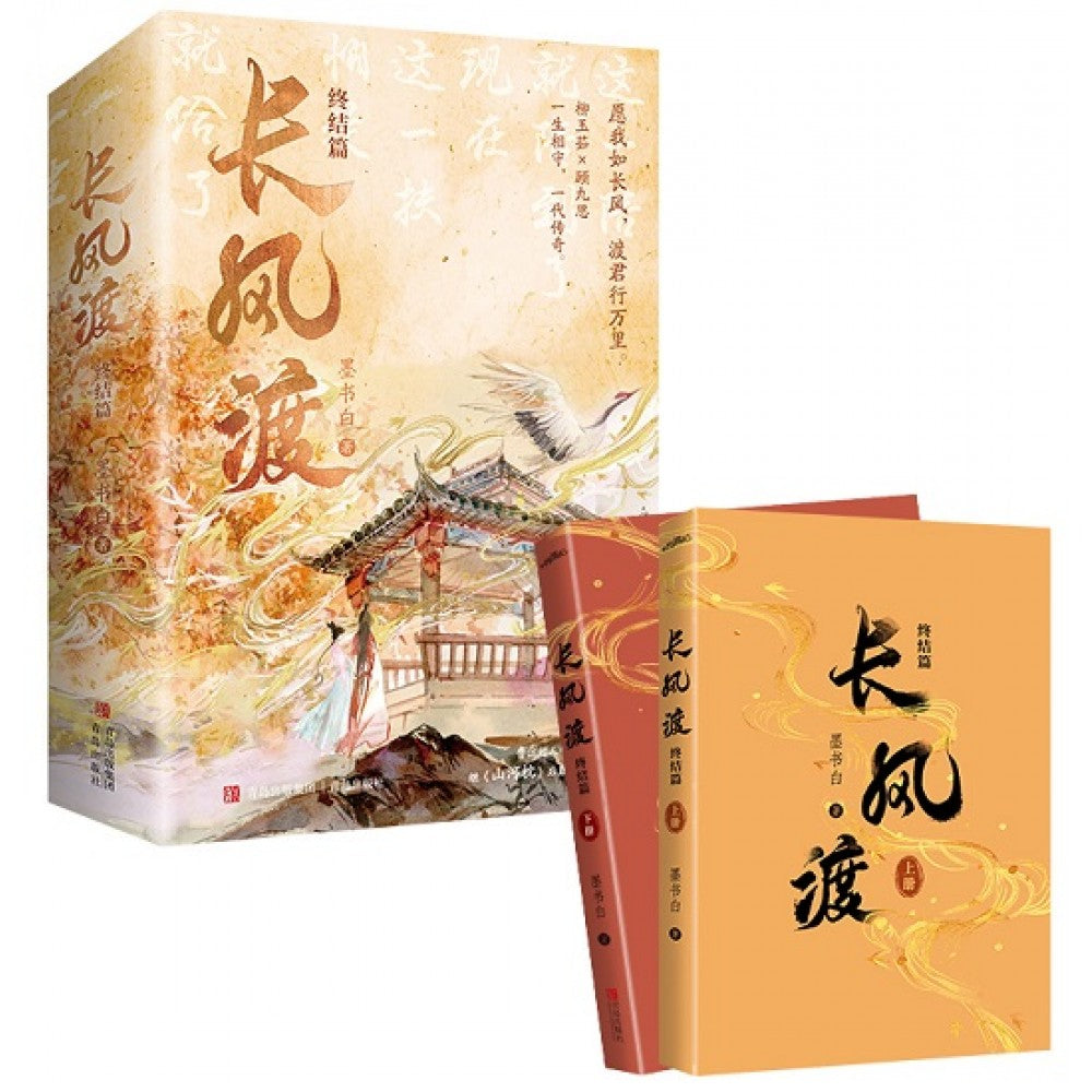 长风渡：终结篇-2册（套装）/青岛