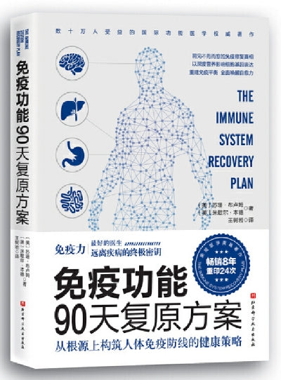 免疫功能90天复原方案/北京科技