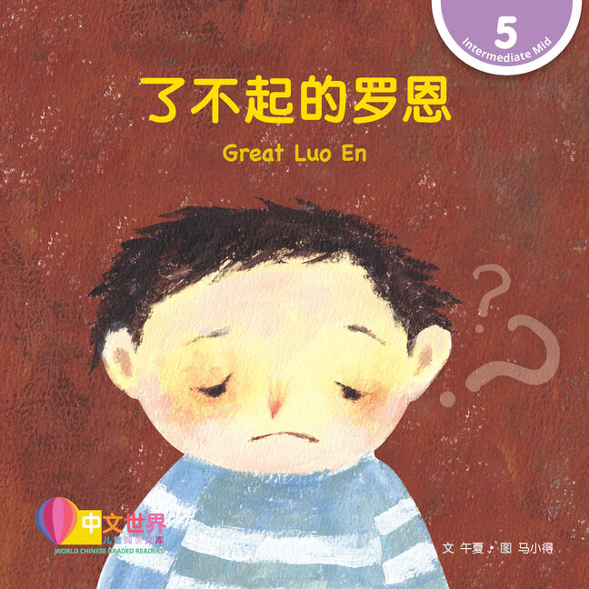 WCGR L5 - 了不起的罗恩