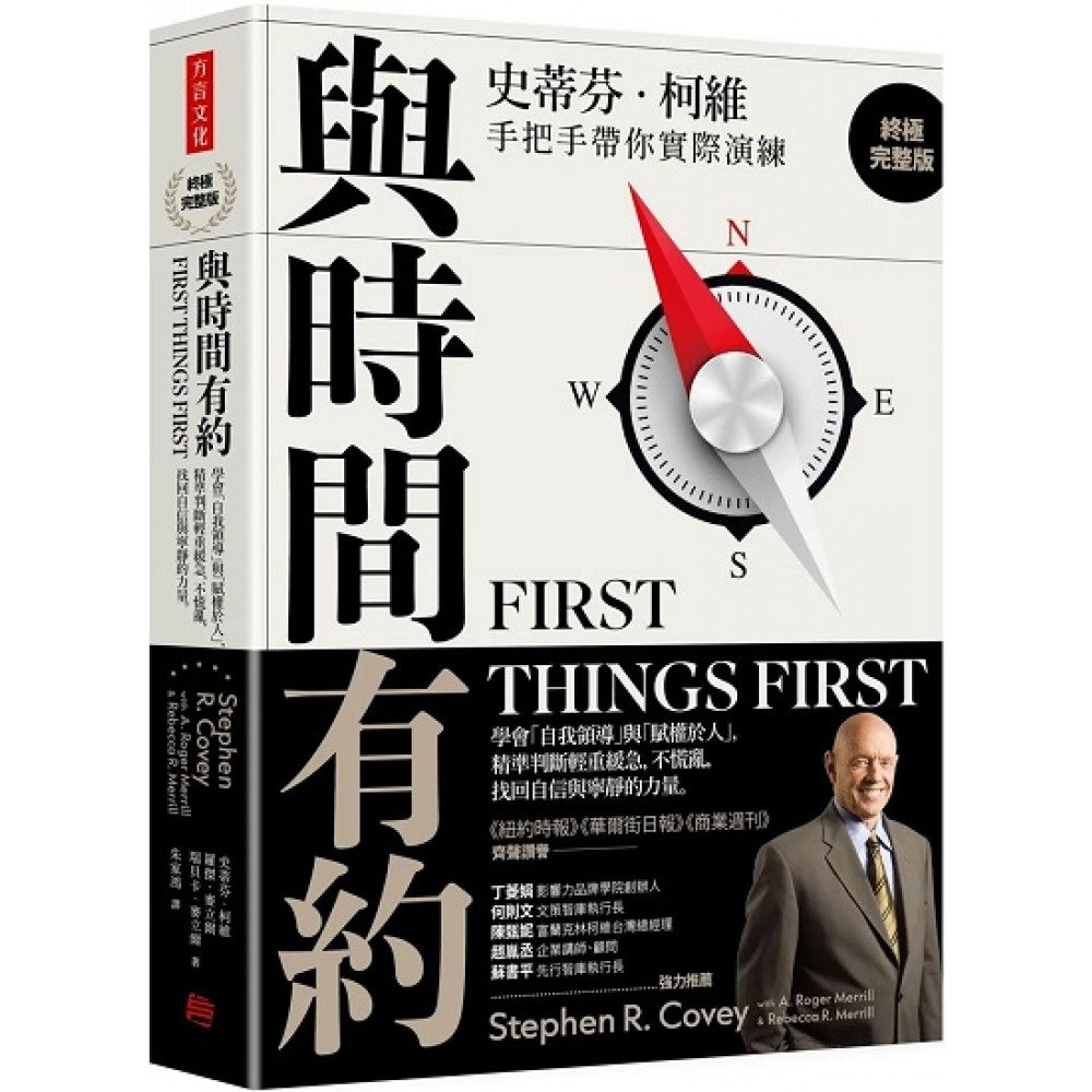 与时间有约 (终极完整版)：学会「自我领导」与「赋权于人」，精准判断轻重缓急