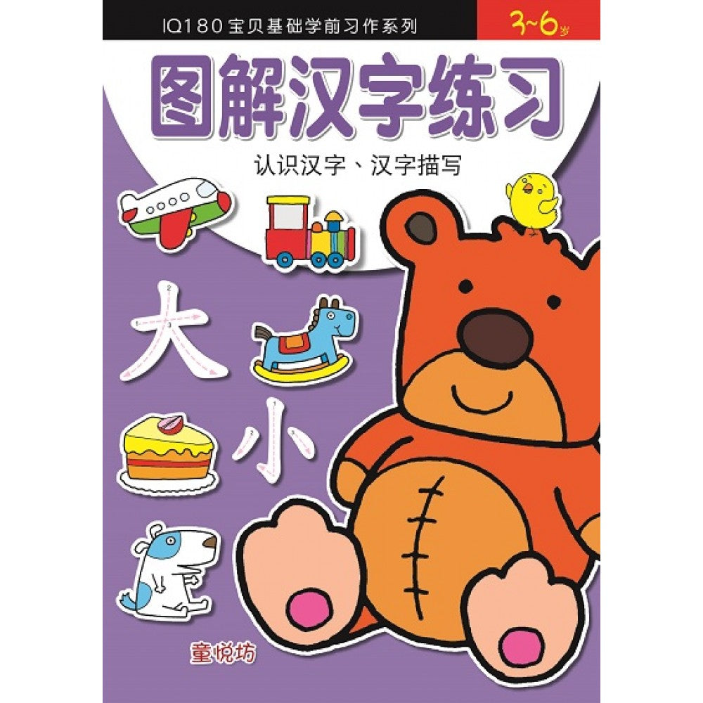 IQ180宝贝基础学前习作系列:图解汉字练习 