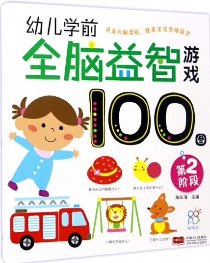 幼儿学前全脑益智游戏100图·第二阶段