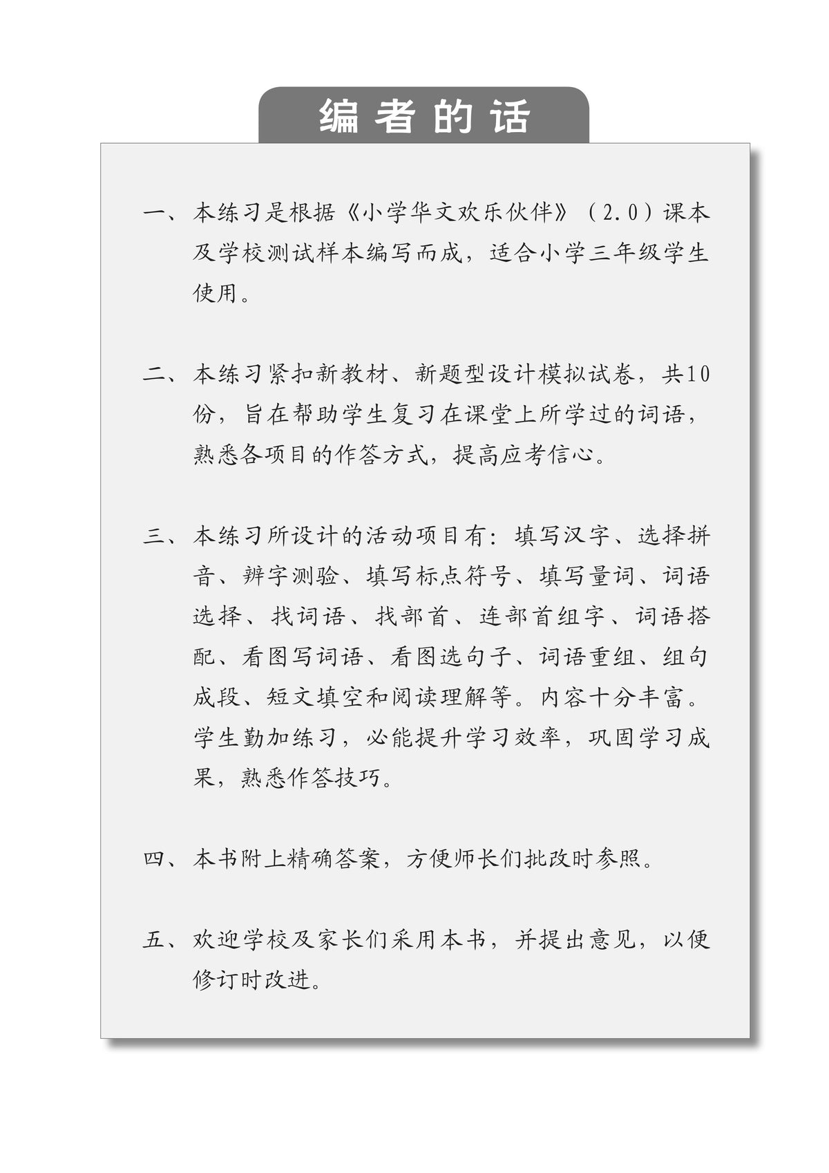 Chinese Mock Examination Papers Primary 3 (Pack) 欢乐伙伴小学三年级华文模拟考卷 - 2nd Edition
