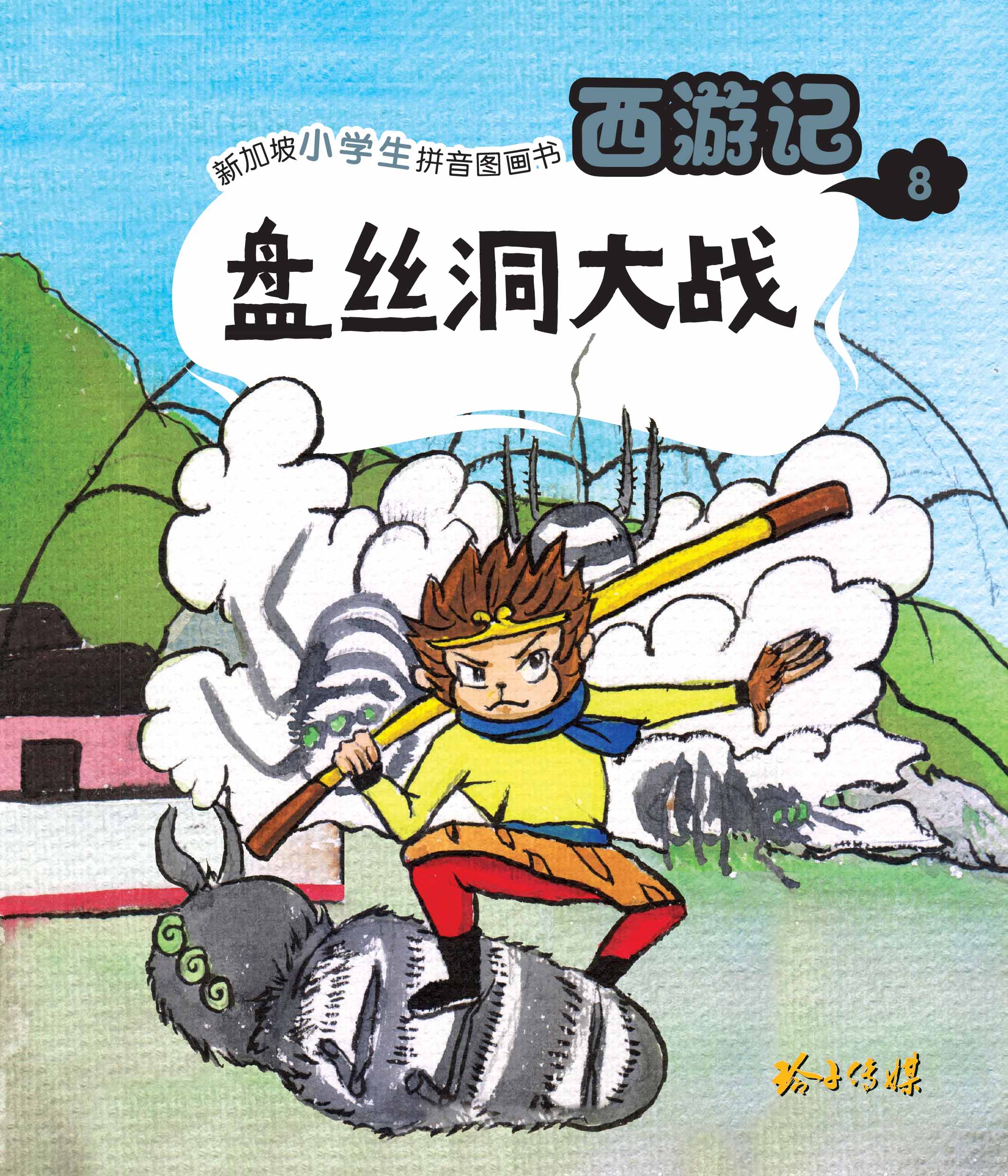 盘丝洞大战-新加坡小学生拼音图画书：西游记8