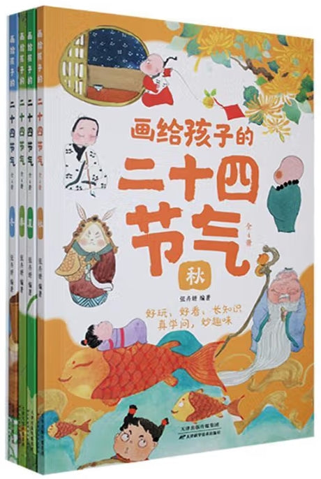 画给孩子的二十四节气--4册（套装）/天津科技