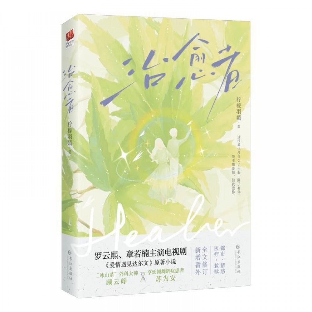 治愈者/长江