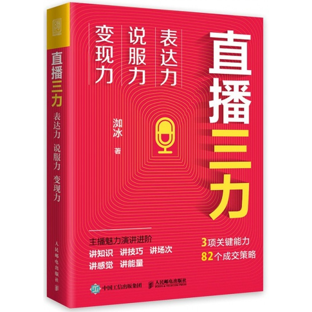 直播三力：表达力 说服力 变现力/人民邮电