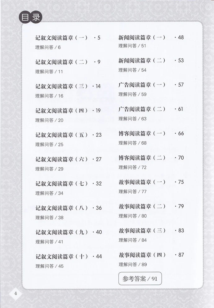 中一快捷华文阅读理解宝典 - 华文宝典系列 9