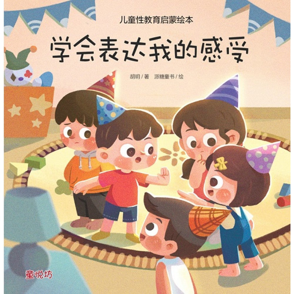 儿童性教育启蒙绘本:学会表达我的感受 