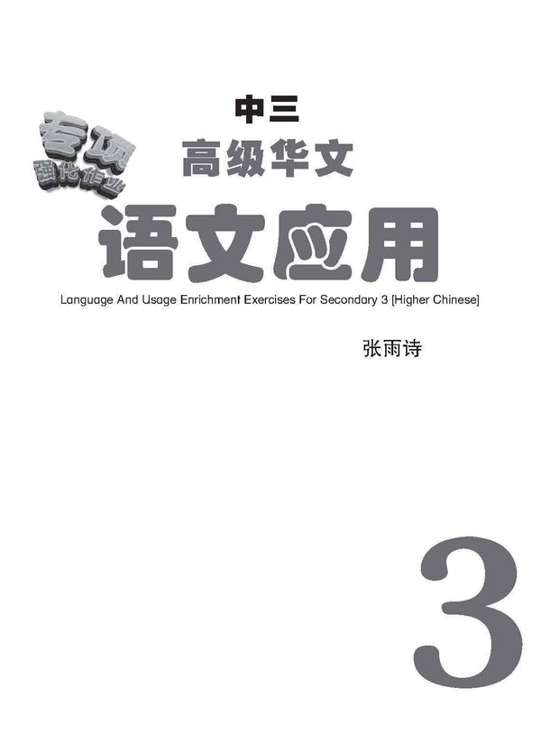中三高级华文语文应用 / Language And Usage Enrichment Exercises For Secondary 3 [Higher Chinese]