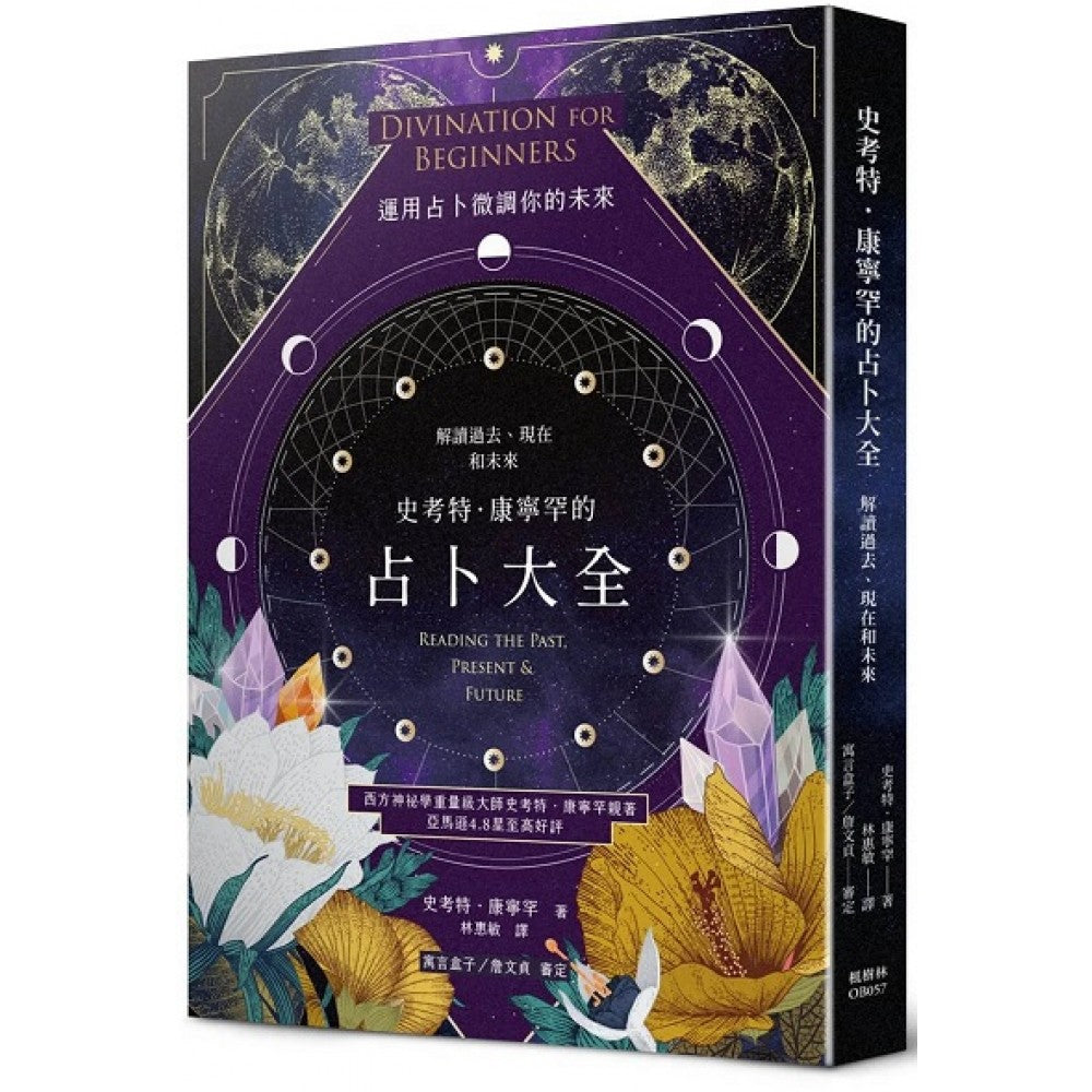 史考特．康宁罕的占卜大全：解读过去、现在和未来