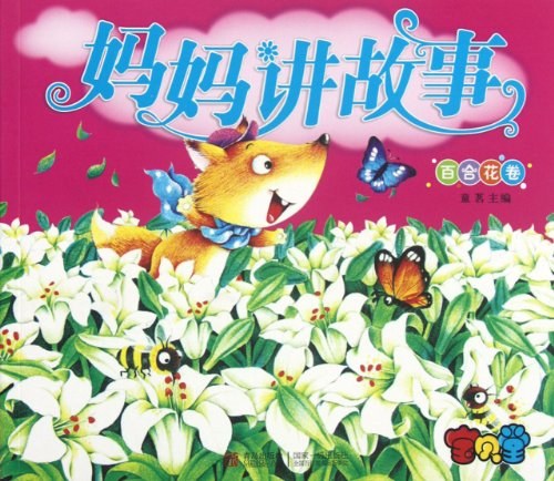 妈妈讲故事（百合花卷）/青岛