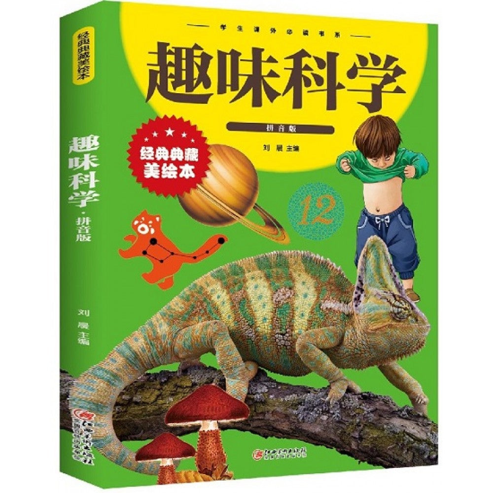 学生课外必读书系-趣味科学（拼音版）/江西美术