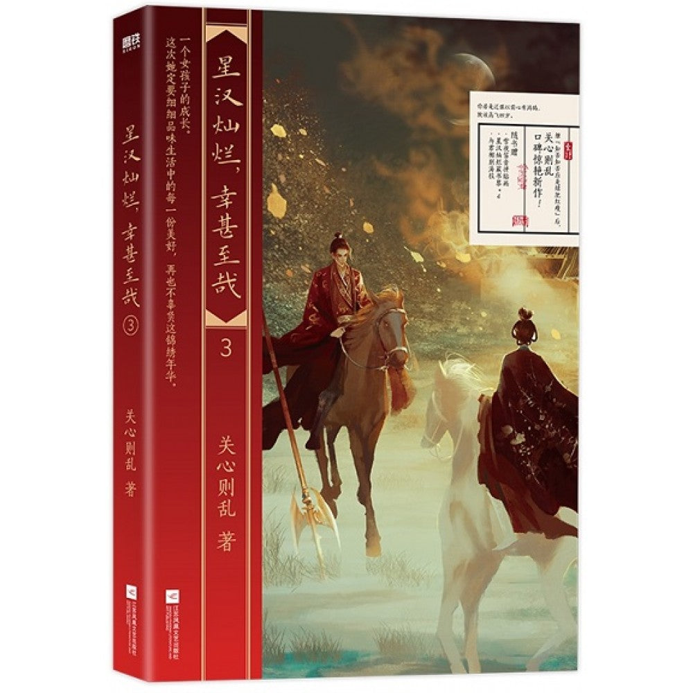 星汉灿烂，幸甚至哉3/江苏文艺