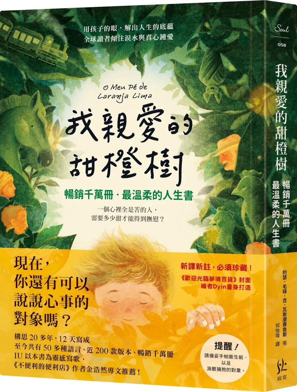 我亲爱的甜橙树【畅销千万册‧最温柔的人生书】