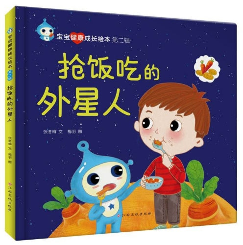宝宝健康成长绘本第二辑-抢饭吃的外星人/江西高校