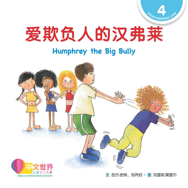 WCGR L4 - 爱欺负人的汉弗莱