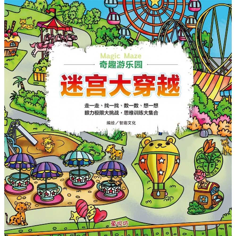迷宫大穿越: 奇趣游乐园 