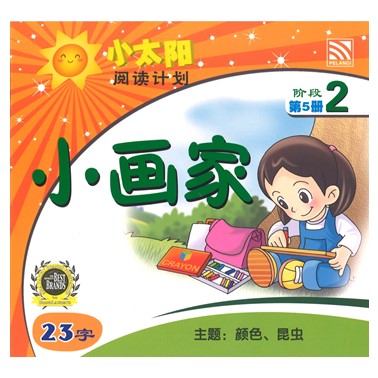 小太阳阅读计划2：小画家