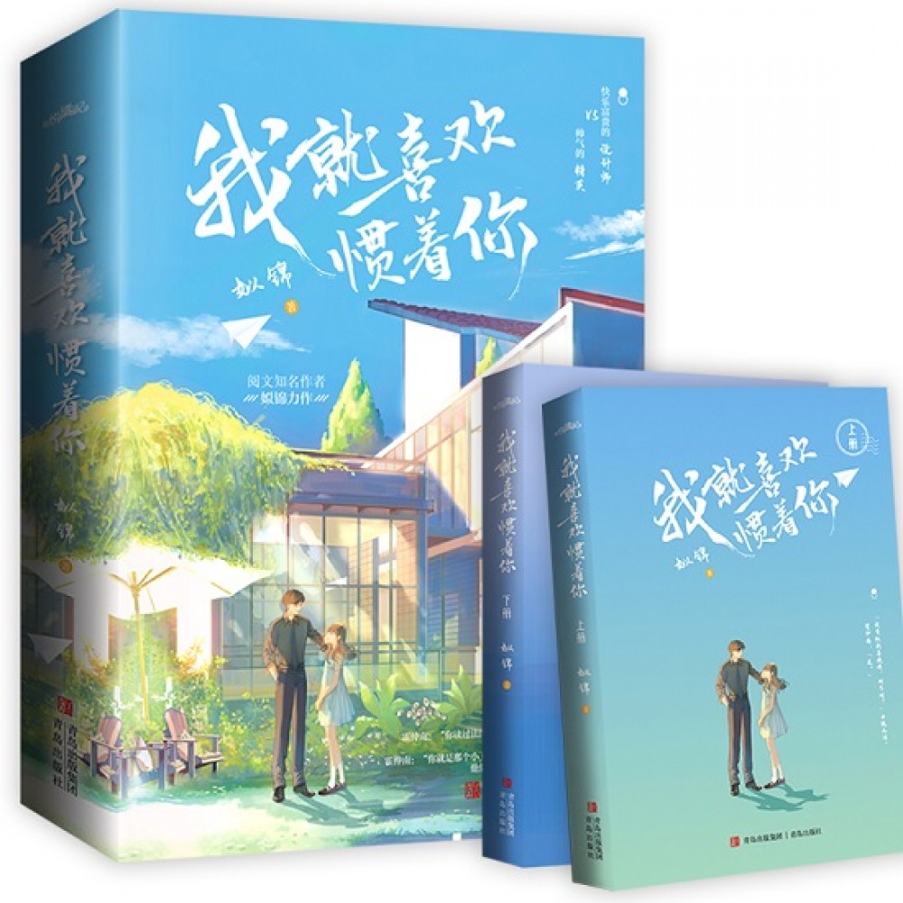 我就喜欢惯着你-2册（套装）/青岛