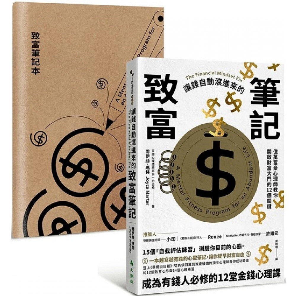 让钱自动滚进来的致富笔记：亿万富豪心理师教你开启财富大门的12个关键【1书+ 1