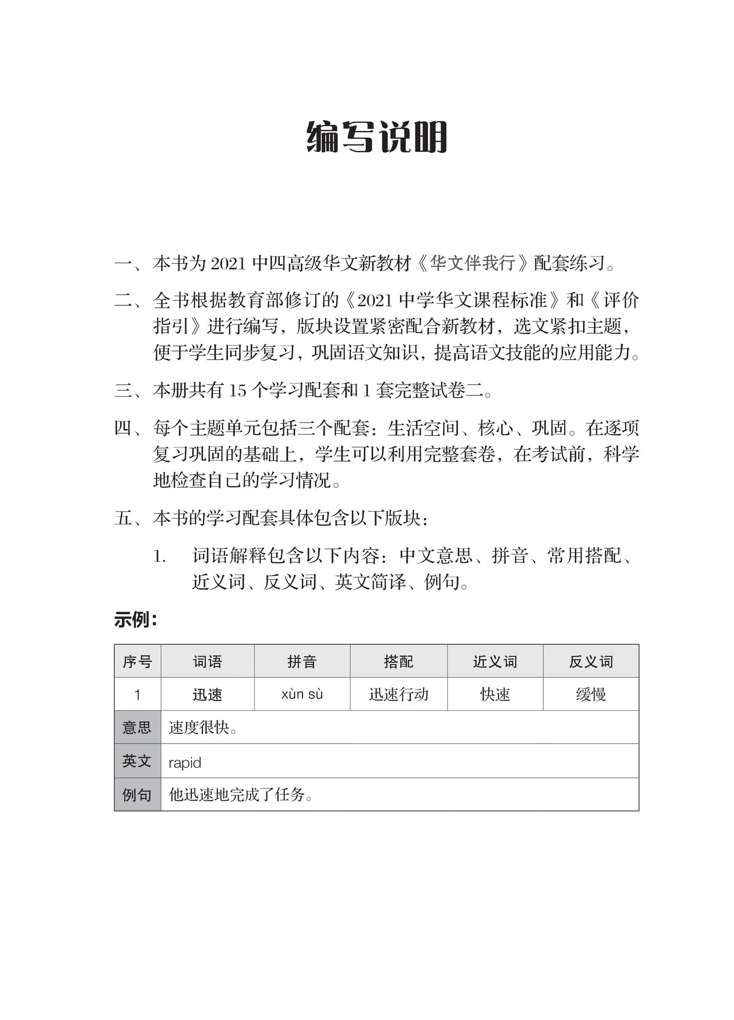 Secondary 4 一课一练 • 中四高级华文/A Practical Handbook-HCL S4