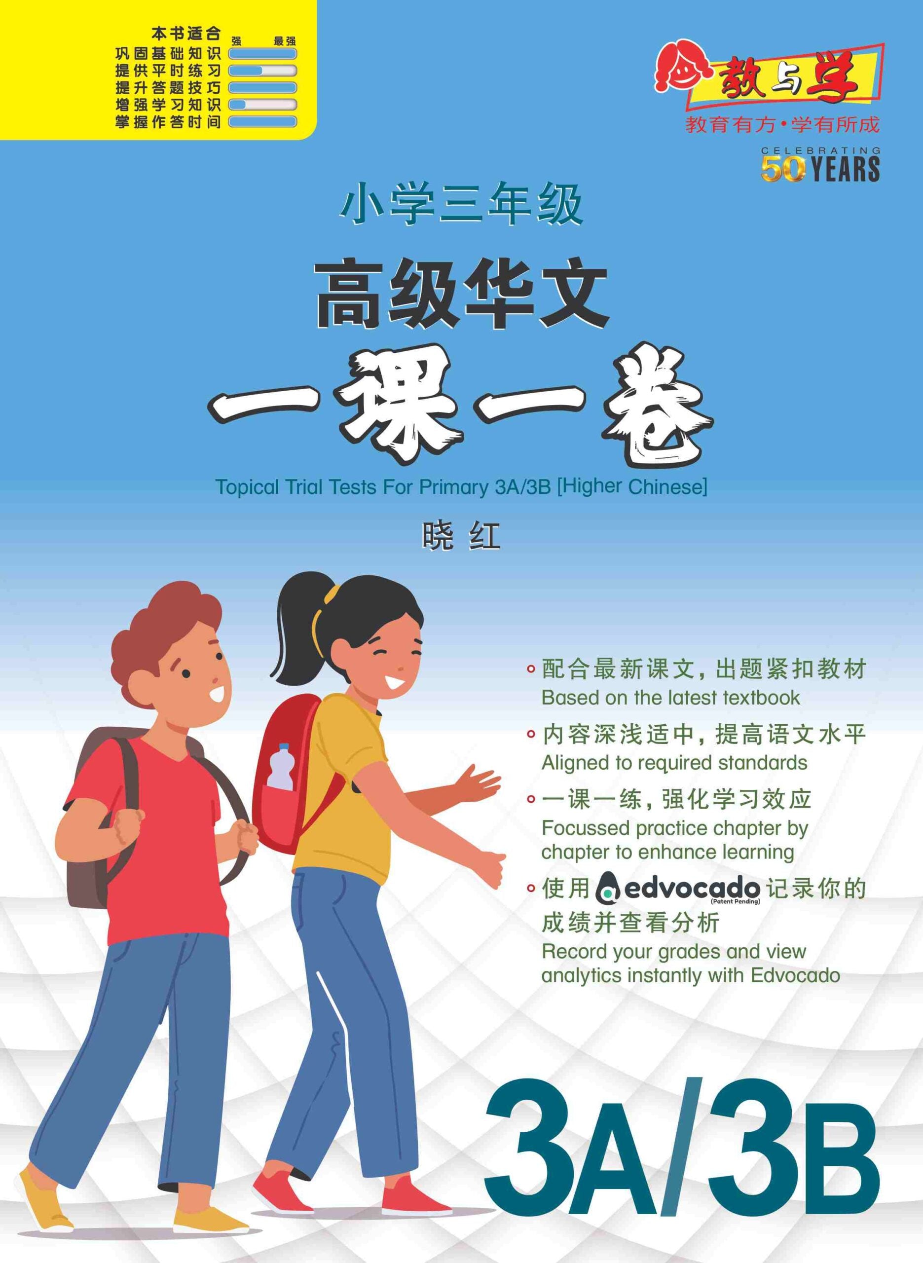 小学三年级华文一课一卷 3A/3B (Topical Trial Tests for Primary 3A/3B [Higher Chinese)