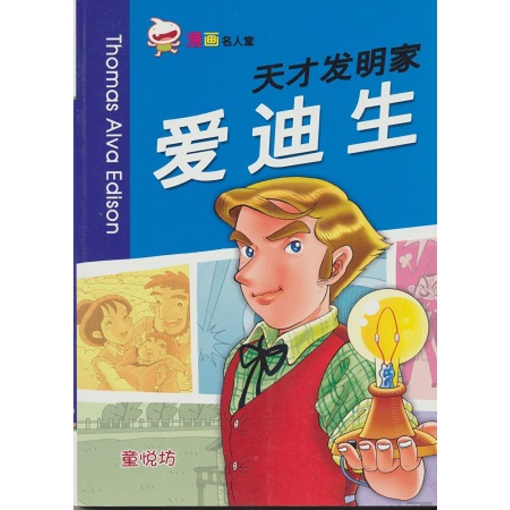 漫画名人堂天才发明家:爱迪生