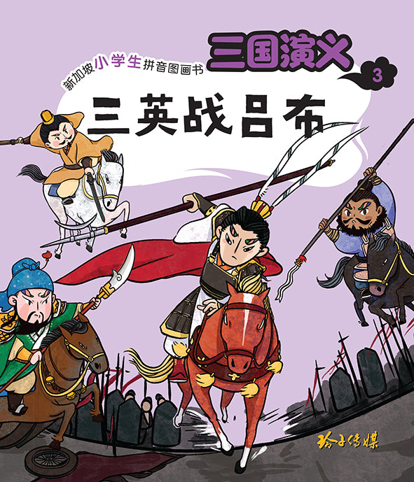 三英战吕布 - 新加坡小学生拼音图画书：三国演义3