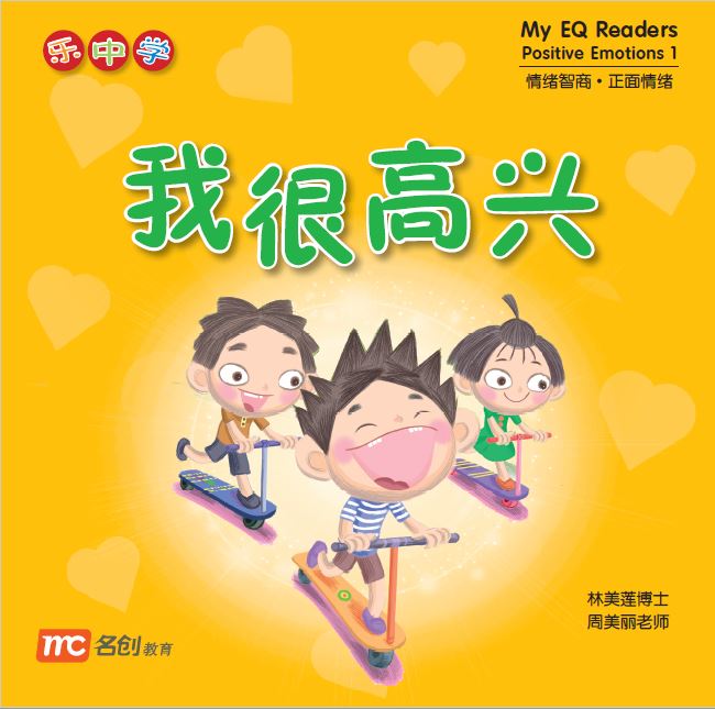 乐中学 - 我很高兴 My EQ Readers Positive Emotions 1 